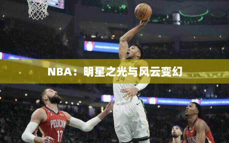 NBA：明星之光与风云变幻