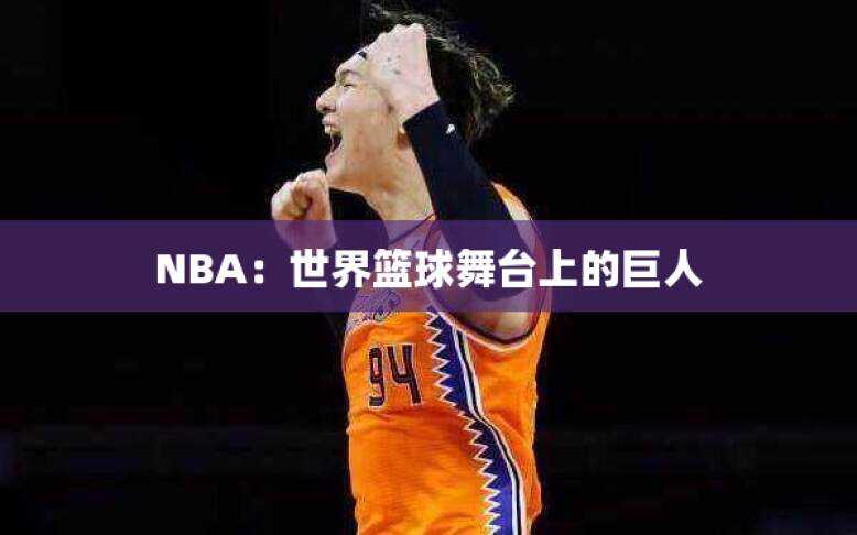 NBA：世界篮球舞台上的巨人