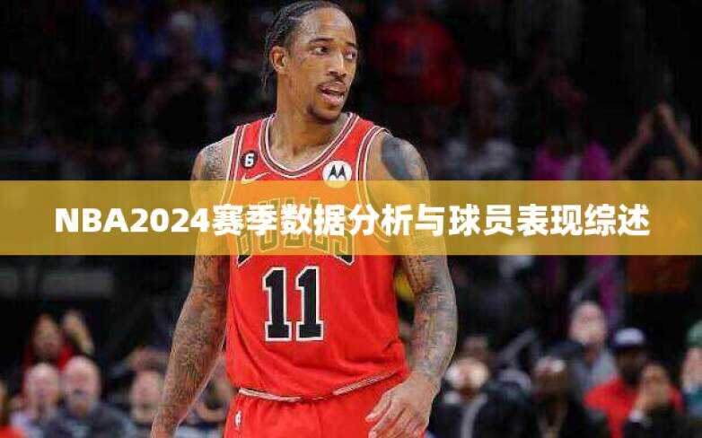 NBA2024赛季数据分析与球员表现综述