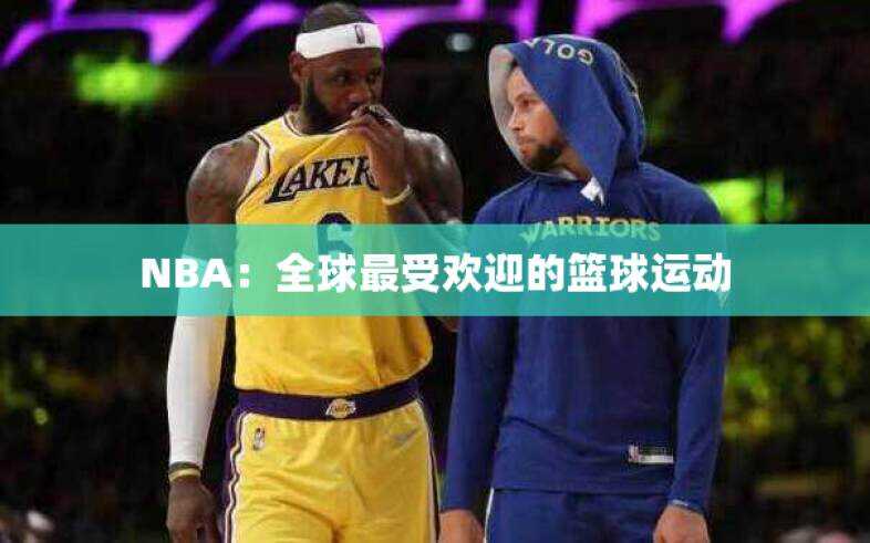 NBA：全球最受欢迎的篮球运动