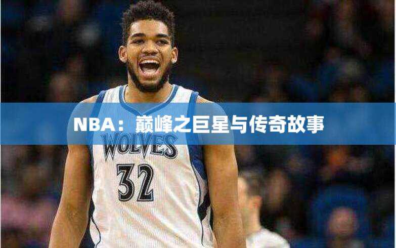 NBA：巅峰之巨星与传奇故事-LECMS