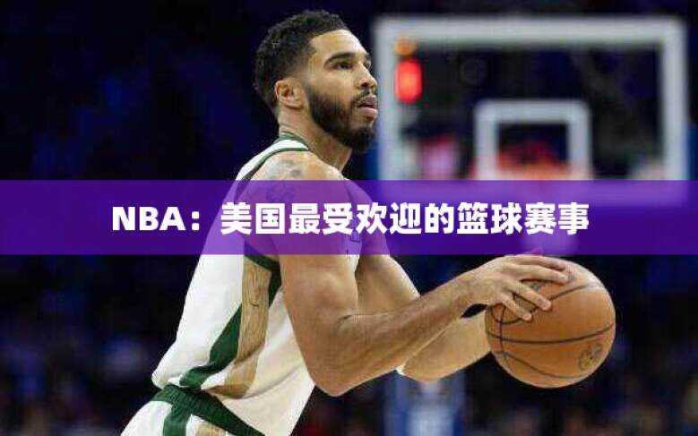 NBA：美国最受欢迎的篮球赛事