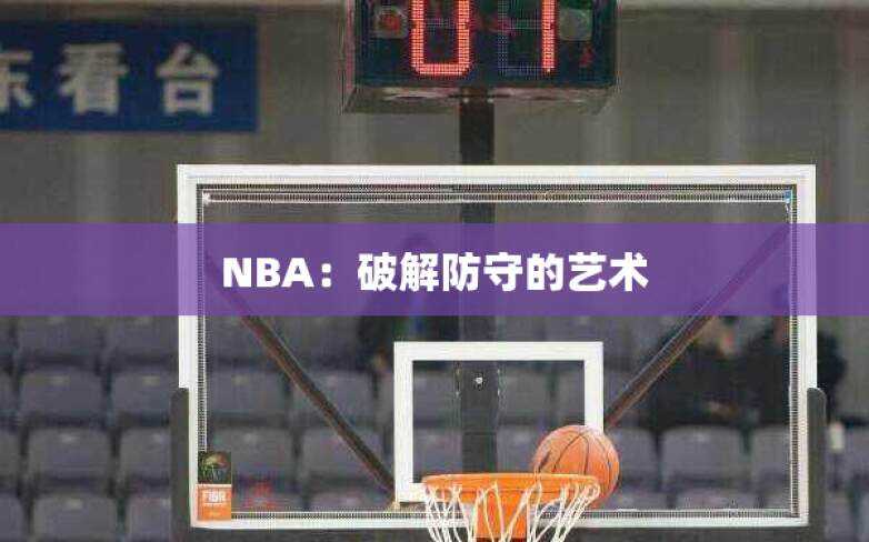 NBA：破解防守的艺术