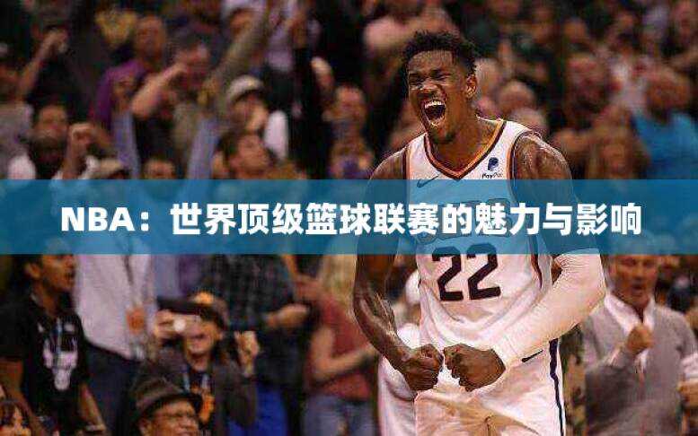 NBA：世界顶级篮球联赛的魅力与影响