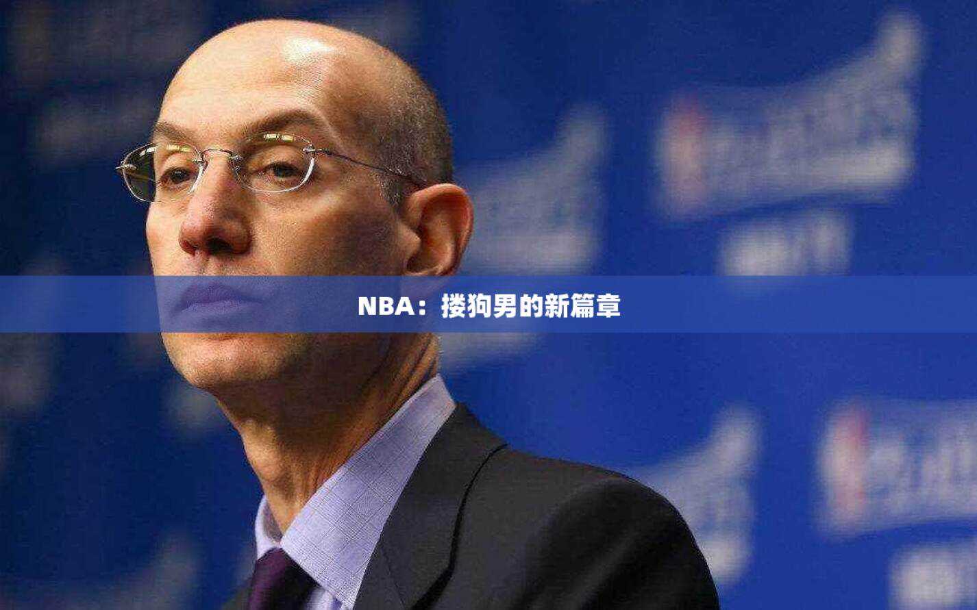 NBA：搂狗男的新篇章