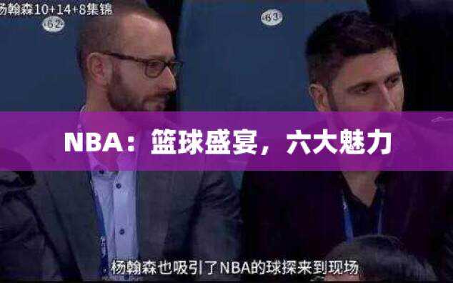 NBA：篮球盛宴，六大魅力