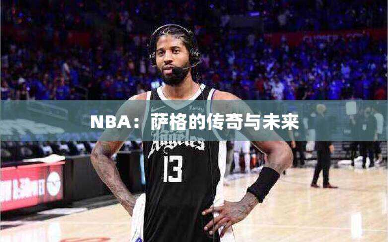 NBA：萨格的传奇与未来