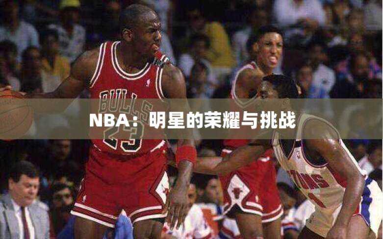 NBA：明星的荣耀与挑战