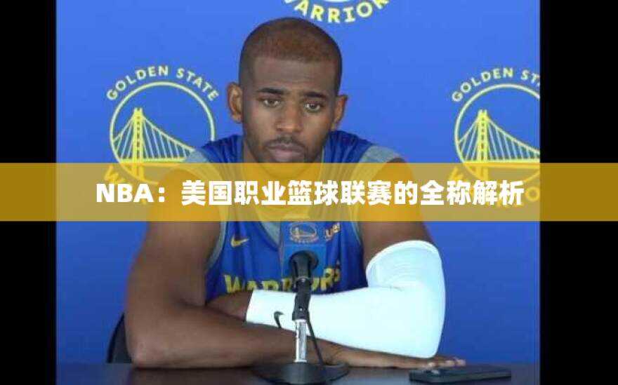 NBA：美国职业篮球联赛的全称解析