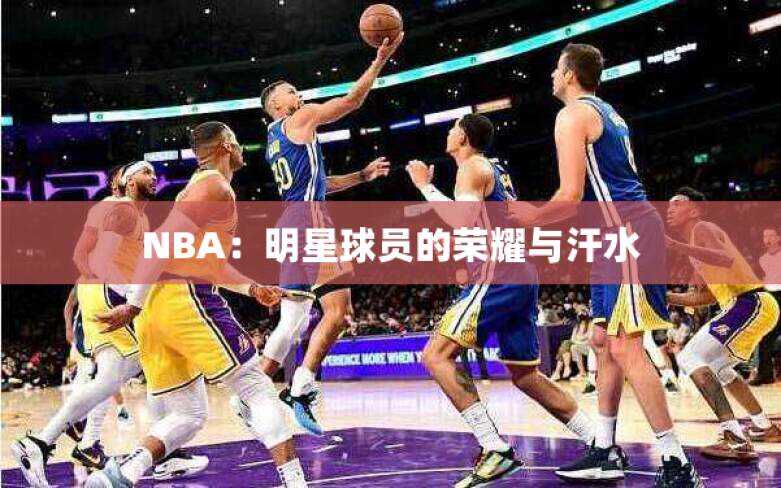 NBA：明星球员的荣耀与汗水