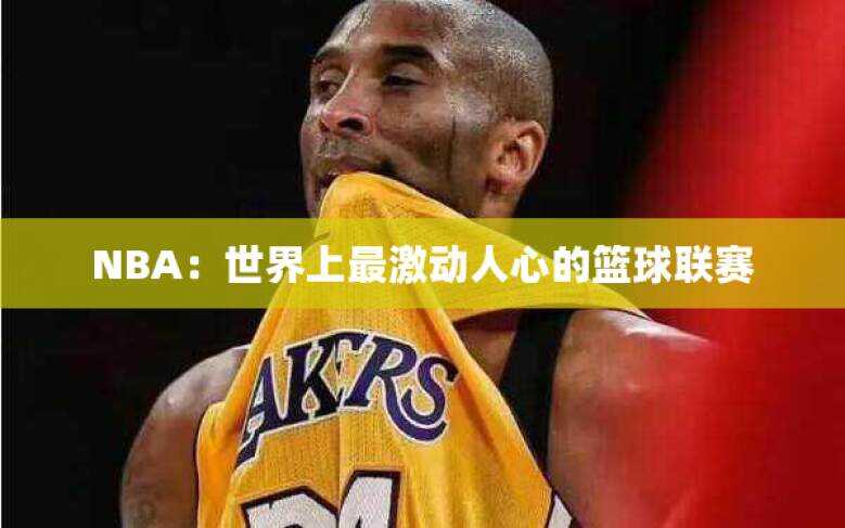 NBA：世界上最激动人心的篮球联赛