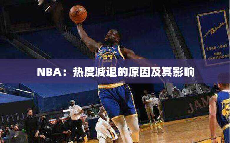 NBA：热度减退的原因及其影响