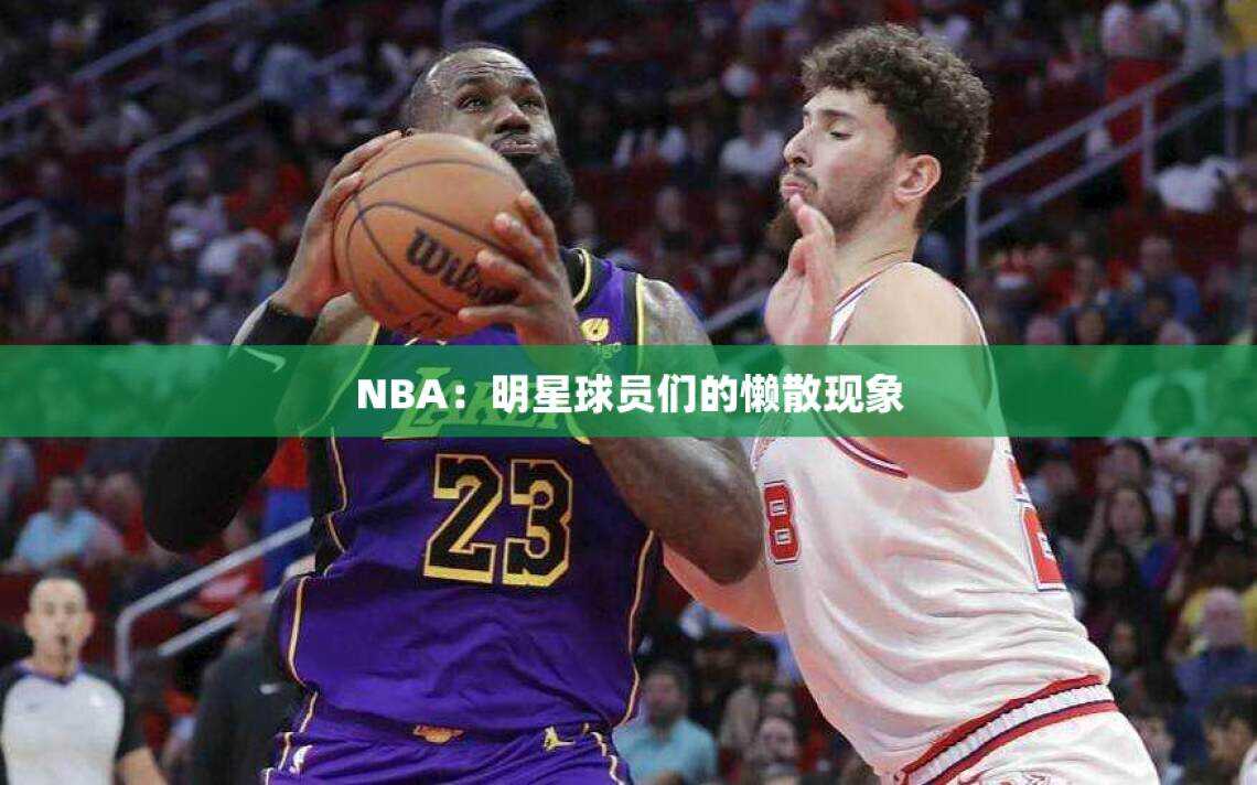 NBA：明星球员们的懒散现象