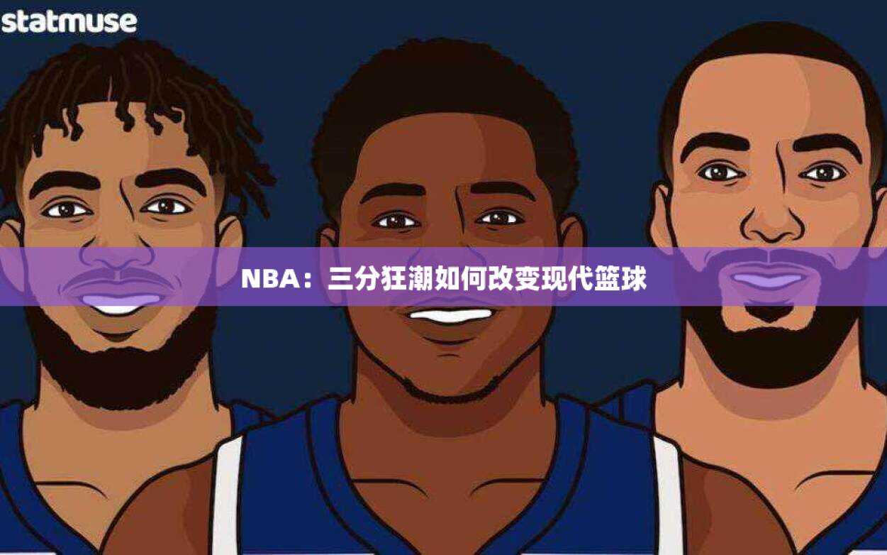 NBA：三分狂潮如何改变现代篮球