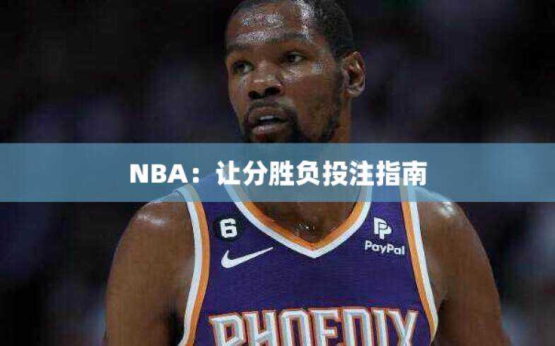 NBA：让分胜负投注指南