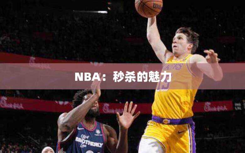 NBA：秒杀的魅力