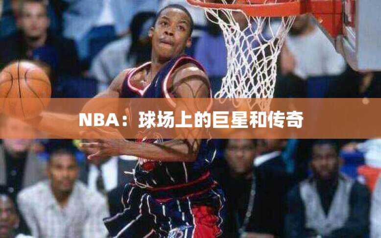 NBA：球场上的巨星和传奇