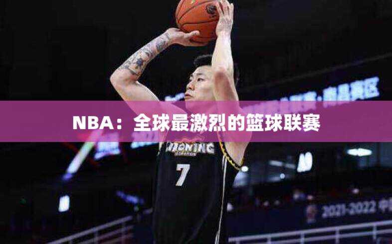 NBA：全球最激烈的篮球联赛