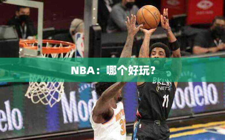 NBA：哪个好玩？