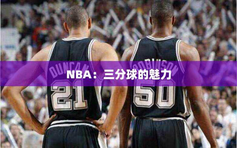 NBA：三分球的魅力