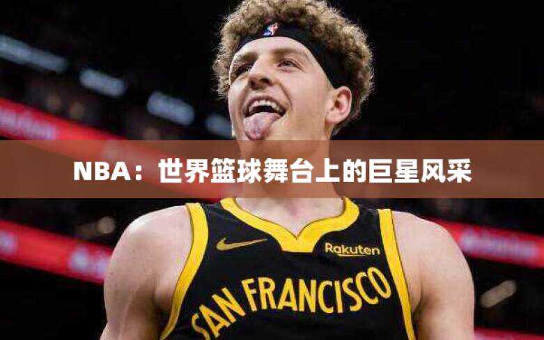 NBA：世界篮球舞台上的巨星风采