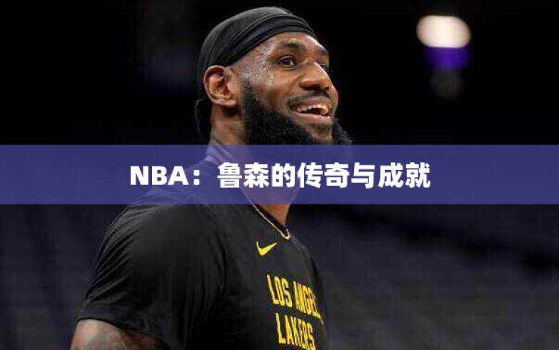 NBA：鲁森的传奇与成就