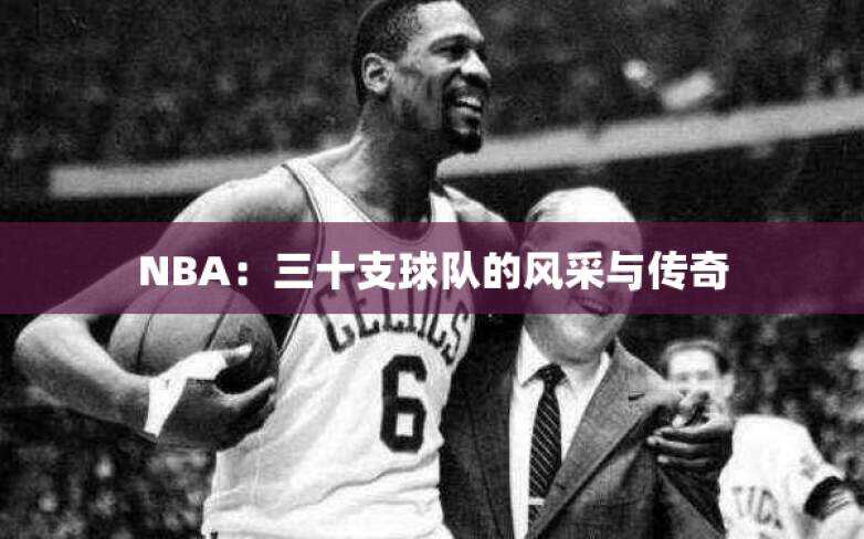 NBA：三十支球队的风采与传奇