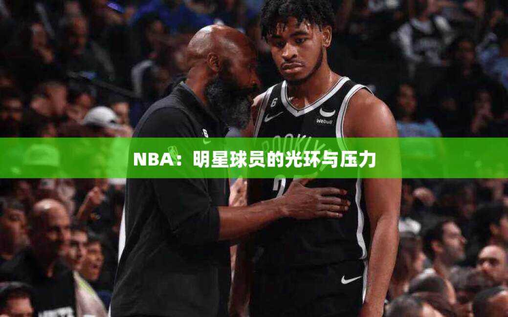 NBA：明星球员的光环与压力