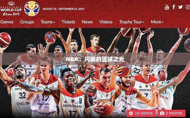 NBA：闪耀的篮球之光