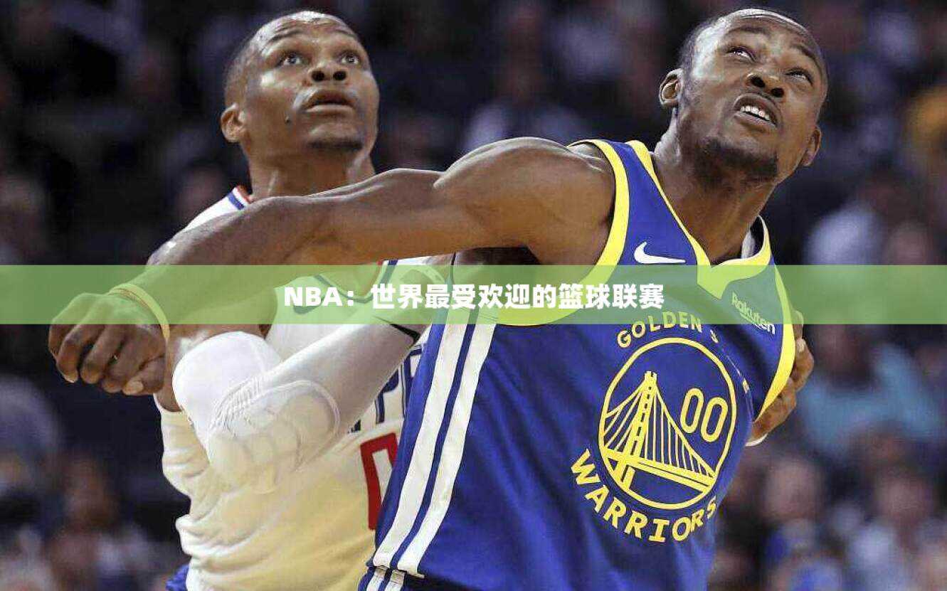 NBA：世界最受欢迎的篮球联赛