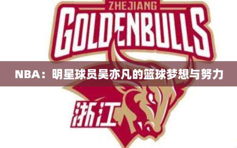 NBA：明星球员吴亦凡的篮球梦想与努力