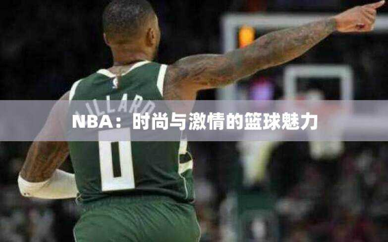 NBA：时尚与激情的篮球魅力