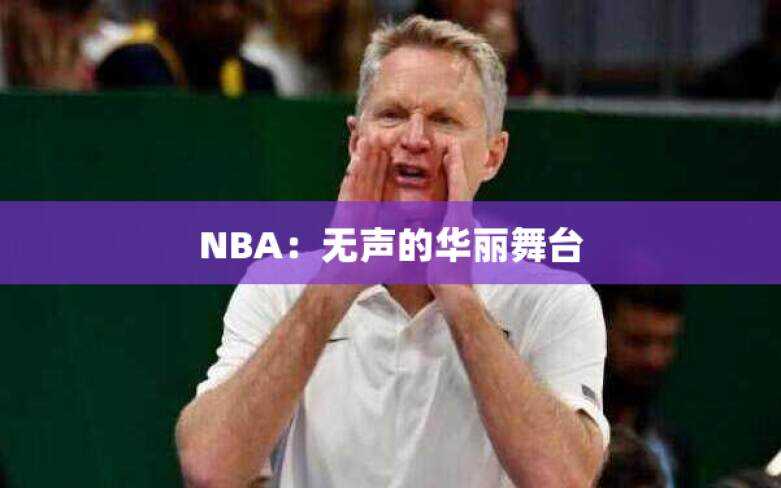 NBA：无声的华丽舞台