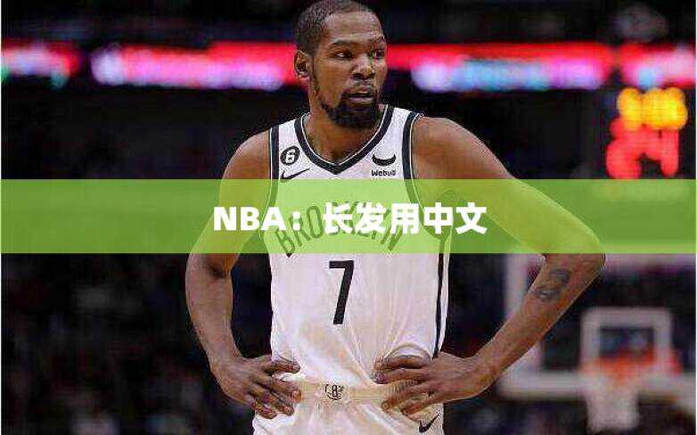 NBA：长发用中文