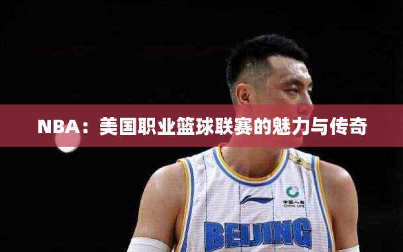 NBA：美国职业篮球联赛的魅力与传奇