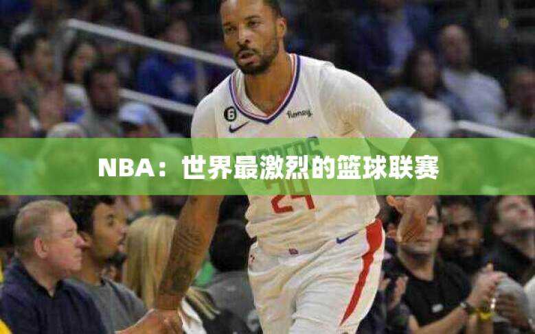 NBA：世界最激烈的篮球联赛