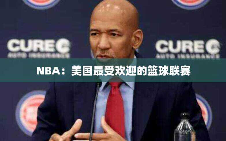 NBA：美国最受欢迎的篮球联赛