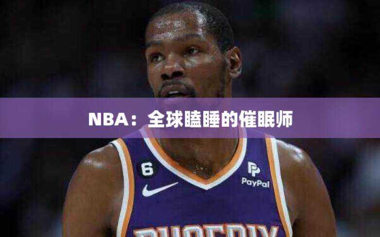 NBA：全球瞌睡的催眠师