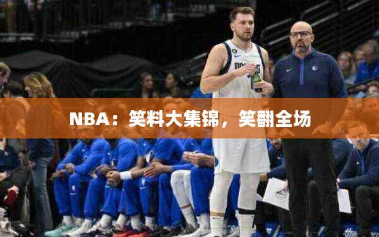 NBA：笑料大集锦，笑翻全场