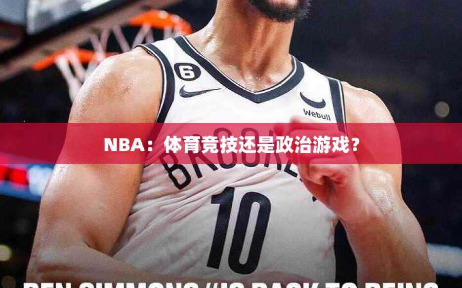 NBA：体育竞技还是政治游戏？