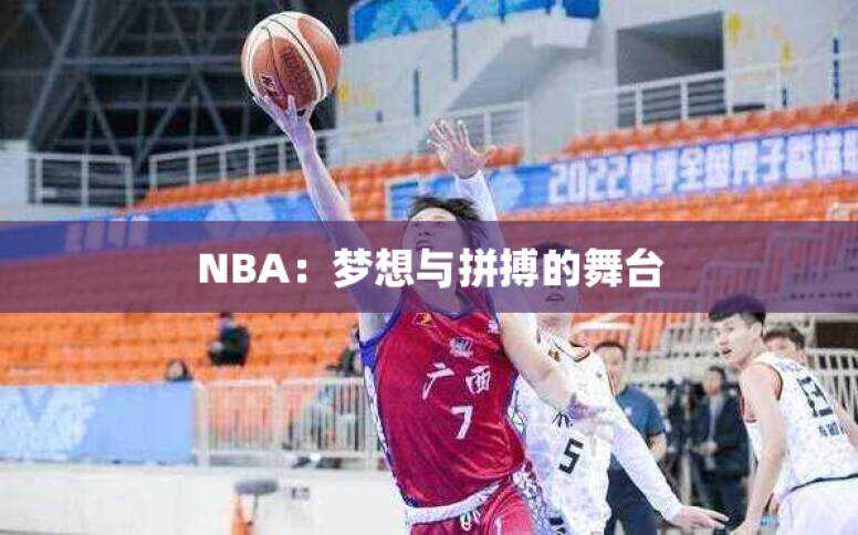 NBA：梦想与拼搏的舞台