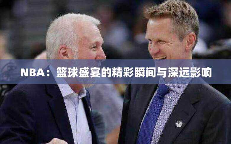 NBA：篮球盛宴的精彩瞬间与深远影响