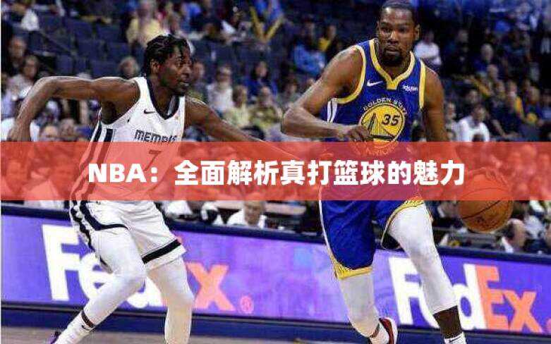 NBA：全面解析真打篮球的魅力