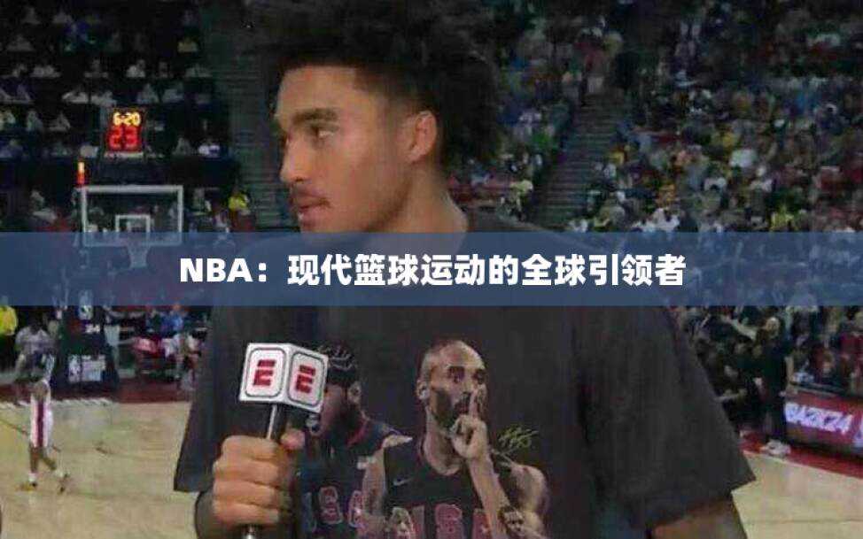 NBA：现代篮球运动的全球引领者