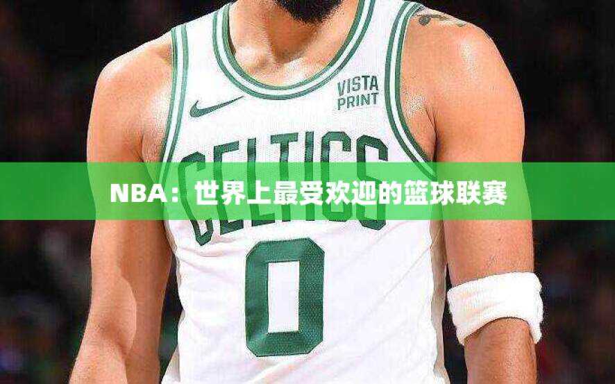 NBA：世界上最受欢迎的篮球联赛