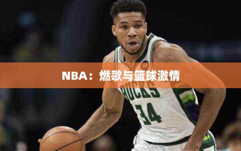 NBA：燃歌与篮球激情