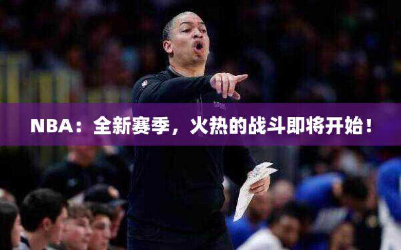 NBA：全新赛季，火热的战斗即将开始！