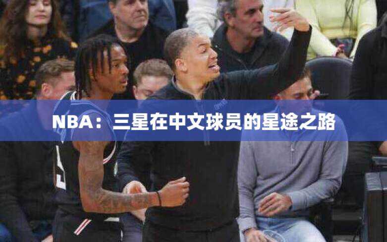 NBA：三星在中文球员的星途之路