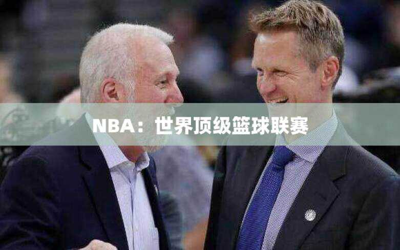 NBA：世界顶级篮球联赛