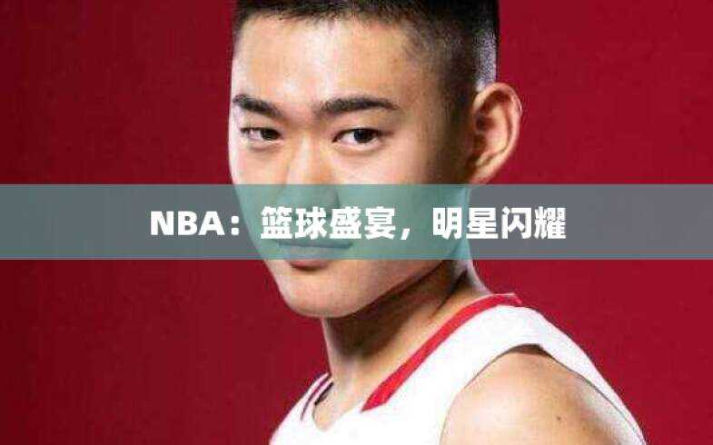 NBA：篮球盛宴，明星闪耀